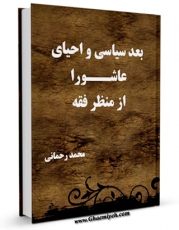 نسخه تمام متن (full text) كتاب بعد سیاسی و احیای عاشورا از منظر فقه اثر محمد رحمانی امكانات تحقیقاتی فراوان  منتشر شد.