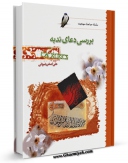 متن كامل كتاب بررسی دعا ندبه اثر علی اصغر رضوانی با محیطی جذاب و كاربر پسند بر روی سایت مرکز قائمیه قرار گرفت.