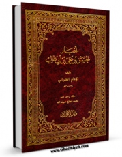نسخه دیجیتال كتاب اخبار الحسن بن علی بن ابیطالب ( علیهم السلام ) اثر سلیمان بن احمد طبرانی  با ویژگیهای سودمند انتشار یافت.