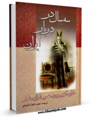 امكان دسترسی به كتاب الكترونیك سه سال در دربار ایران : خاطرات دکتر فووریه پزشک ویژه ناصرالدین شاه قاجار اثر ژوآنس فووریه فراهم شد.