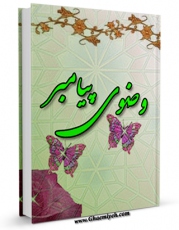 امكان دسترسی به كتاب وضوی پیامبر ( صلی الله علیه و آله و سلم ) اثر علی شهرستانی فراهم شد.