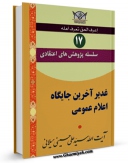 نسخه دیجیتال كتاب سلسله پژوهش های اعتقادی جلد 17 اثر علی حسینی میلانی با ویژگیهای سودمند انتشار یافت.