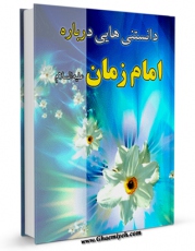 تولید نسخه دیجیتالی کتاب دانستنی های امام زمان علیه السلام ( دانستنی های مهدوی 1 ) اثر جمعی از نویسندگان به همراه لینک دانلود