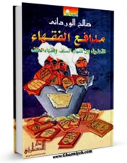 تولید نسخه دیجیتالی کتاب مدافع الفقهاء التطرف بین فقهاء السلف و فقهاء الخلف اثر صالح وردانی به همراه لینک دانلود