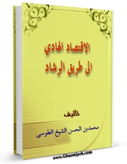 انتشار نسخه دیجیتالی کتاب الاقتصاد الهادی الی طریق الرشاد (الحج) اثر محمد بن حسن شیخ طوسی ( شیخ الطائفه ) به همراه لینک دانلود