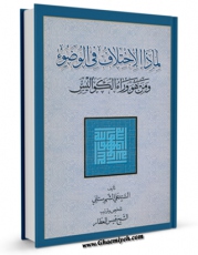 EBOOK كتاب لماذا الاختلاف فی الوضوء و من هووراآ الکوالیس؟ اثر علی شهرستانی در انواع فرمتها پركاربرد در فضای مجازی منتشر شد.