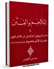 تولید و انتشار نسخه دیجیتالی کتاب الملاحم و الفتن ، یا : فتنه و آشوبهای آخرالزمان - علائم ظهور اثر سید رضی الدین علی بن موسی بن طاووس ابن طاووس ( معروف )  ( صاحب اقبال ، کشف المحجه ، لهوف ، مهج الدعوات و... ) با لینک دانلود منتشر شد