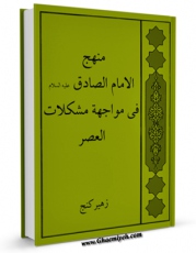 متن كامل كتاب منهج الامام الصادق ( علیه السلام ) فی مواجهه مشکلات العصر اثر زهیر کنج با محیطی جذاب و كاربر پسند بر روی سایت مرکز قائمیه قرار گرفت.