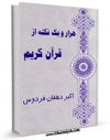 كتاب موبایل هزار و یک نکته از قرآن کریم اثر اکبر دهقان با محیطی جذاب و كاربر پسند در دسترس محققان قرار گرفت.