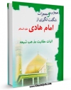 نسخه تمام متن (full text) كتاب عجایب و معجزات شگفت انگیزی از امام هادی ( علیه السلام ) اثر واحد تحقیقاتی گل نرگس عجل الله تعالی الفرجه الشریف در دسترس محققان قرار گرفت.