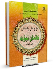 كتاب الكترونیك شرح حال و فضایل خاندان نبوت اثر ابن جوزی ( سبط ابن جوزی ) شمس الدین ابوالمظفر یوسف بن قزاوغلی بن عبدالله ترکی بغدادی در دسترس محققان قرار گرفت.