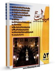 نسخه تمام متن (full text) كتاب میقات حج جلد 52 اثر نادر سلیمانی بزچلوئی با امكانات تحقیقاتی فراوان منتشر شد.