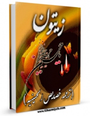 متن كامل كتاب زیتون اثر جعفر شوشتری با محیطی جذاب و كاربر پسند بر روی سایت مرکز قائمیه قرار گرفت.