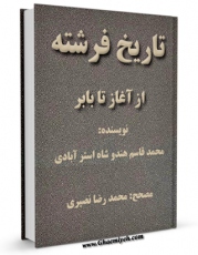 كتاب موبایل تاریخ فرشته از آغاز تا بابر اثر محمد قاسم هندوشاه استرآبادی انتشار یافت.