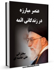 نسخه تمام متن (full text) كتاب عنصر مبارزه در زندگانی ائمه ( علیهم السلام ) اثر سید علی خامنه ای با امكانات تحقیقاتی فراوان منتشر شد.