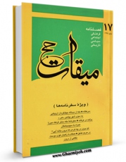 متن كامل كتاب میقات حج جلد 17 اثر نادر سلیمانی بزچلوئی با محیطی جذاب و كاربر پسند بر روی سایت مرکز قائمیه قرار گرفت.
