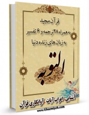 امكان دسترسی به كتاب قرآن مجید - 28 ترجمه - 6 تفسیر جلد 9 اثر جمعی از نویسندگان فراهم شد.