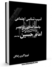 نسخه دیجیتال كتاب آسیب شناسی اجتماعی جامعه اسلامی در عصر امام حسین علیه السلام اثر نوروز اکبری زادگان در فضای مجازی منتشر شد.