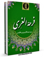 متن كامل كتاب فرحه الغری بصرحه الغری ( تاریخ النجف الاشرف ) اثر سید غیاث الدین عبدالکریم بن احمد بن موسی بن طاووس ابن طاووس  ( صاحب فرحه الغری ) با قابلیت های ویژه بر روی سایت [قائمیه] قرار گرفت.