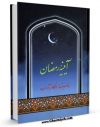 انتشار نسخه دیجیتالی کتاب آیینه رمضان اثر محمد حسین فلاح زاده به همراه لینک دانلود