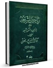 نسخه الكترونیكی و دیجیتال كتاب ریاحین الشریعه : در ترجمه دانشمندان بانوان شیعه جلد 3 اثر ذبیح الله محلاتی تولید شد.