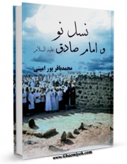 نسخه الكترونیكی و دیجیتال كتاب نسل نو و امام صادق ( علیه السلام ) اثر محمد باقر پورامینی تولید شد.