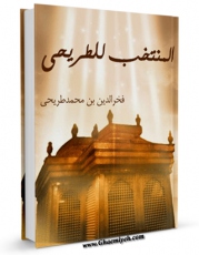متن كامل كتاب المنتخب فی جمع المراثی و الخطب اثر فخرالدین طریحی با قابلیت های ویژه بر روی سایت [قائمیه] قرار گرفت.