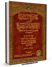 كتاب الكترونیك جامع البیان فی القراءات السبع جلد 1 اثر ابوعمرو عثمان بن سعید دانی در دسترس محققان قرار گرفت.