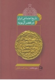 تاریخ اجتماعی ایران در عصر آل بویه