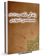 نسخه تمام متن (full text) كتاب زندگینامه حجت الاسلام محمد محمدی اشتهاردی اثر محمد محمدی اشتهاردی امكانات تحقیقاتی فراوان  منتشر شد.