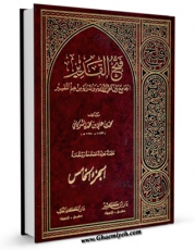 امكان دسترسی به كتاب فتح القدیر ، الجامع بین فنی الروایه و الدرایه من علم التفسیر جلد 5 اثر محمد بن علی بن محمد شوکانی فراهم شد.