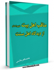 متن كامل كتاب مناقب اهل بیت علیهم السلام از دیدگاه اهل سنت - بخش مربوط به امام رضا علیه السلام اثر ناصر میبدی با محیطی جذاب و كاربر پسند بر روی سایت مرکز قائمیه قرار گرفت.