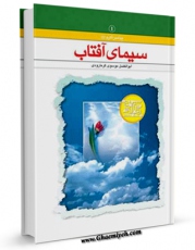 امكان دسترسی به كتاب الكترونیك سیمای آفتاب - شمایل پیامبر عزیز اسلام ( صلی الله علیه و آله ) اثر ابوالفضل موسوی گرمارودی فراهم شد.