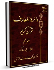 انتشار نسخه دیجیتالی کتاب دایره المعارف قرآن کریم جلد 5 اثر مرکز فرهنگ و معارف قرآن به همراه لینک دانلود