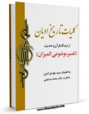 امكان دسترسی به كتاب کلیات تاریخ ادیان از دیدگاه قرآن و حدیث اثر مهدی امین فراهم شد.