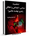 EBOOK كتاب شخصیت سیاسی اجتماعی و اخلاقی رهبری نهضت عاشورا اثر محمد مهدی بهداروند در انواع فرمتها پركاربرد در فضای مجازی منتشر شد.