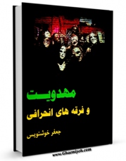 امكان دسترسی به كتاب مهدویت و فرقه های انحرافی اثر جعفر خوشنویس فراهم شد.
