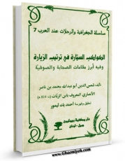 امكان دسترسی به كتاب الكترونیك الکواکب السیاره فی ترتیب الزیاره اثر محمد بن ناصر ابن زیات فراهم شد.