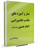 تولید و انتشار نسخه دیجیتالی کتاب نماز و آموزه های مکتب عاشورایی امام حسین ( علیه السلام ) اثر جمعی از نویسندگان با لینک دانلود منتشر شد