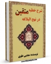 متن كامل كتاب شرح خطبه متقین در نهج البلاغه  اثر مجتبی علوی تراکمه ای بر روی سایت مرکز قائمیه قرار گرفت.