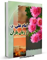 نسخه دیجیتال كتاب امام علی علیه السلام از زبان یاران اثر احمد رحمانی همدانی با ویژگیهای سودمند انتشار یافت.