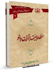 تولید و انتشار نسخه دیجیتالی کتاب مظلومیت برترین بانو اثر علی حسینی میلانی با لینک دانلود منتشر شد