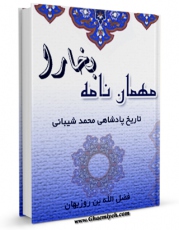 كتاب موبایل مهمان نامه بخارا اثر فضل الله بن روزبهان خنجی اصفهانی انتشار یافت.