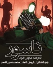 انیمیشن ناسور در بروجرد رونمایی و اکران شد