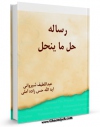 نسخه دیجیتال كتاب رساله حل ما ینحل اثر عبداللطیف شیروانی با ویژگیهای سودمند انتشار یافت.