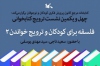 دومین نشست «فلسفه برای کودکان و ترویج خواندن»