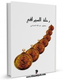 نسخه تمام متن (full text) كتاب رحله السیرافی اثر حسن سیرافی در دسترس محققان قرار گرفت.