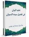 نسخه دیجیتال كتاب نخبه البیان فی تفضیل سیده النسوان اثر عبدالرسول شریعتمداری جهرمی در فضای مجازی منتشر شد.