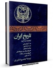 نسخه دیجیتال كتاب تاریخ ایران از زمان باستان تا امروز اثر ادوین آریدوویچ گرانتوسکی با ویژگیهای سودمند انتشار یافت.
