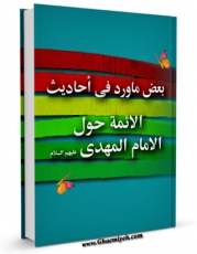 كتاب الكترونیك بعض ما ورد فی احادیث الائمه ( علیهم السلام ) حول الامام المهدی ( عجل الله تعالی فرجه الشریف )  اثر جمعی از نویسندگان مجله حوزه در دسترس محققان قرار گرفت.